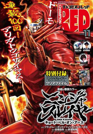 【チャンピオンRED 2026年11月号】連載100回を迎えた