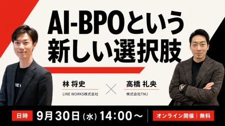 LINE WORKS × TMJ 共催オンラインセミナー 「AI-BPOと