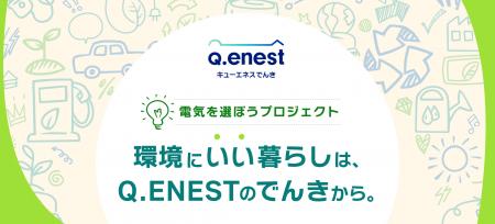 Q.ENEST（キューエネス）ホールディングス、家庭の再