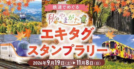 9/19（土）～11/8（日）「鉄道でめぐる 秋のやまがた 