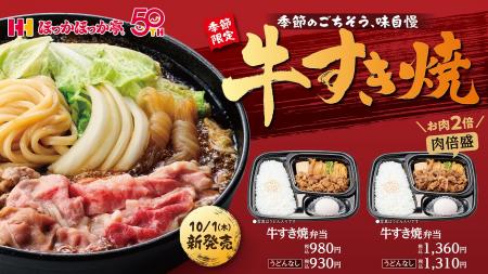 ほっかほっか亭 季節メニュー人気No.1「牛すき焼弁当 ほっかほっか亭 季節メニュー人気No.1「牛すき焼弁当