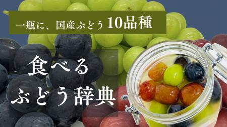 旬のぶどう10品種を一瓶に。味・香り・食感の違いを楽