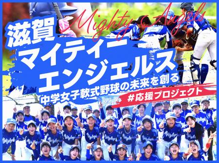 滋賀マイティーエンジェルス、クラウドファンディング 滋賀マイティーエンジェルス、クラウドファンディング