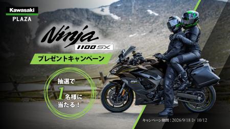 カワサキ Ninja 1100SXプレゼントキャンペーン開催の