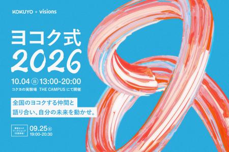 学生主導の対話と実験の場「ヨコク式2026」を10月4日