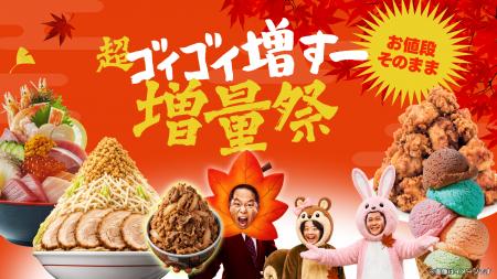 お値段そのままで、人気メニューがもっと満足度アップ