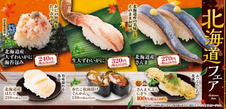 食欲の秋に北海道の海の幸が勢ぞろい『北海道フェア』