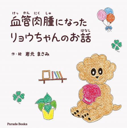 突然の病気と闘った愛犬リョウちゃんと家族の物語『血 突然の病気と闘った愛犬リョウちゃんと家族の物語『血