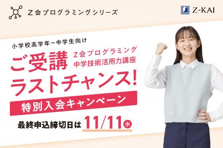 【Ｚ会の通信教育】「Ｚ会プログラミング中学技術活用