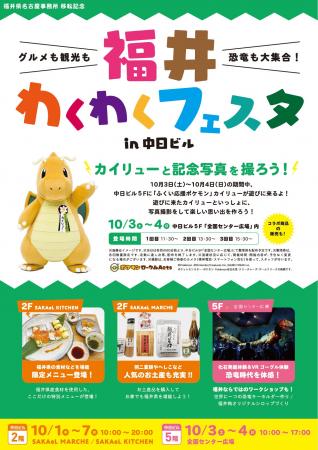 「福井わくわくフェスタ」を中日ビルで開催！「ふくい