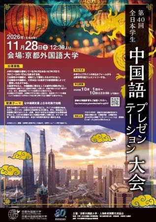 【京都外国語大学】「第40回全日本学生中国語プレゼン 【京都外国語大学】「第40回全日本学生中国語プレゼン