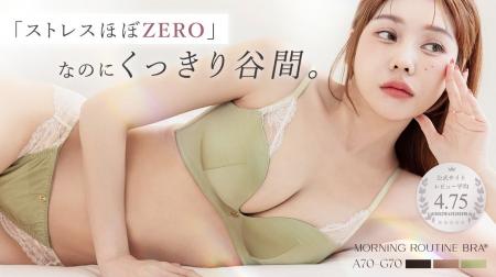 【新作登場】「ストレスほぼZERO」なのにくっきり谷間 【新作登場】「ストレスほぼZERO」なのにくっきり谷間
