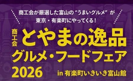 【東京・有楽町】富山のうまいグルメが出来立てで味わ