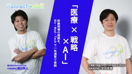 医師・医学博士の安田英俊氏がKonnect-linK 上席執行 医師・医学博士の安田英俊氏がKonnect-linK 上席執行