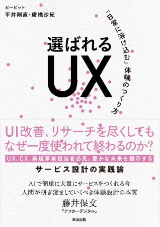 ビービット、新著『選ばれるUX――「日常に溶け込utf-8 ビービット、新著『選ばれるUX――「日常に溶け込utf-8