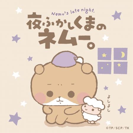 「夜ふかしくまのネムー。」初のポップアップシutf-8