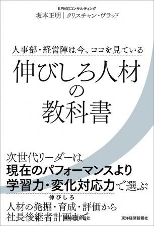 KPMGコンサルティング、書籍『伸びしろ人材の教科書-