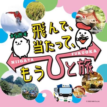 【福岡県庁】往復航空チケットが当たる！福岡⇔新潟直