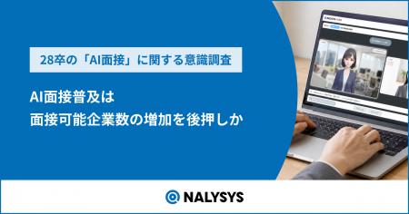 企業の即戦力志向に約8割の28卒が就活に焦り　AI面接
