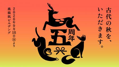 「奈良にうまいものあり」を、1300年前からひもとく。 「奈良にうまいものあり」を、1300年前からひもとく。