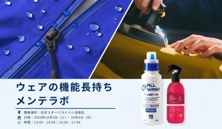 「ウェアの機能長持ちメンテラボ」石井スポーツヨドバ