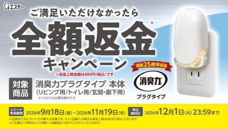 【エステー】「消臭力 プラグタイプ ご満足いただけな