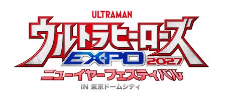 「ウルトラヒーローズEXPO 2027 ニューイヤーフェステ