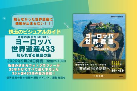 知らなかった世界遺産に感動が止まらない！『ヨーロッ