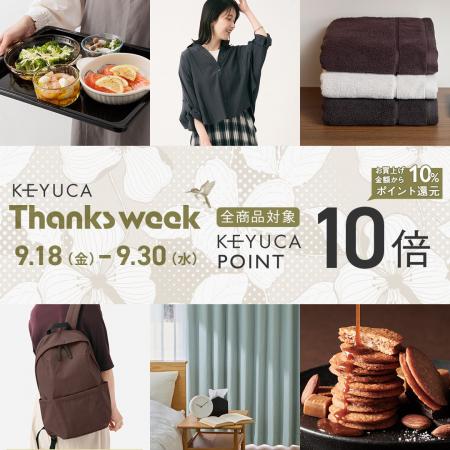 全品ケユカポイント10倍「KEYUCA THANKS WEEK」開催！
