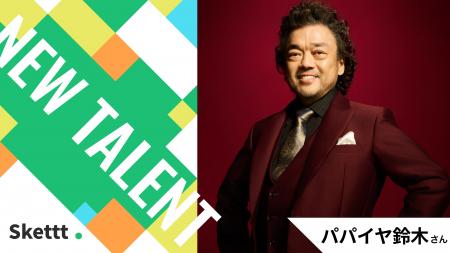 タレントのパパイヤ鈴木さんが「Skettt」に参画！画像