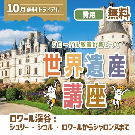 グローバル教養が身につく『世界遺産講座』10月無料ト