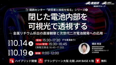 デモ実演も！ 閉じた電池内部を可視光で透視する-金属