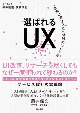 ビービット、新著『選ばれるUXーー「日常に溶け込む」