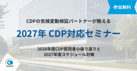 【9月30日（水）14:00】CDP気候変動検証パートナーの