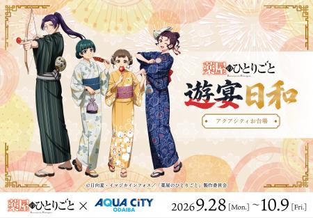 【東京会場決定】TVアニメ『薬屋のひとりごと』遊宴日 【東京会場決定】TVアニメ『薬屋のひとりごと』遊宴日