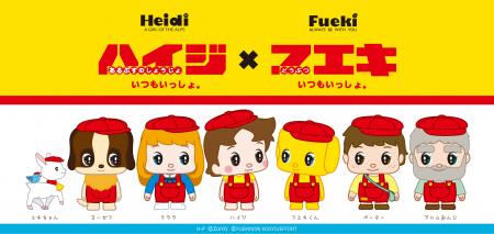 アルプスの少女「ハイジ」とフエキどうぶつのりのキャ