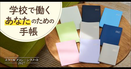 【累計77万部突破】学校教職員手帳のパイオニア『スク 【累計77万部突破】学校教職員手帳のパイオニア『スク