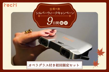 【チケットのサブスクrecri】芸術の秋・シルバーウィ