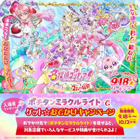 メガネの愛眼が今秋の話題作、『映画名探偵プリキュア メガネの愛眼が今秋の話題作、『映画名探偵プリキュア