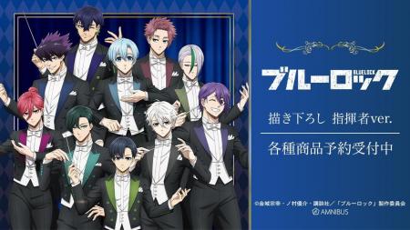 TVアニメ『ブルーロック』の描き下ろし 指揮者ver. ト TVアニメ『ブルーロック』の描き下ろし 指揮者ver. ト