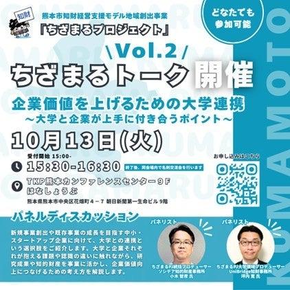 ちざまるトークVol.2「企業価値をあげるための大学連 ちざまるトークVol.2「企業価値をあげるための大学連