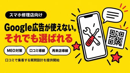 スマホ修理店のGoogle広告制限と口コミ集客、修理店向 スマホ修理店のGoogle広告制限と口コミ集客、修理店向