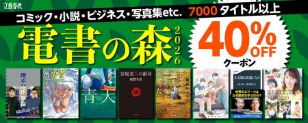 【毎年恒例】秋の電子書籍フェア「電書の森2026」が開