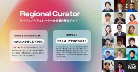 「TechGALA 2026: BEYOND」に参加できる「着火券」を