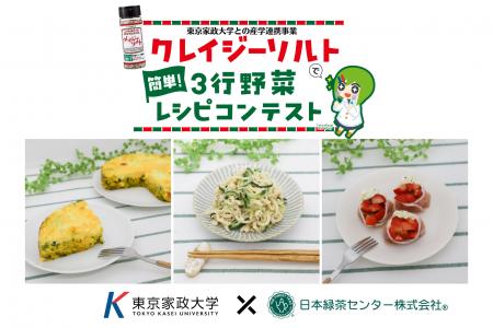 野菜不足の若者世代に、クレイジーソルトで“おいしい