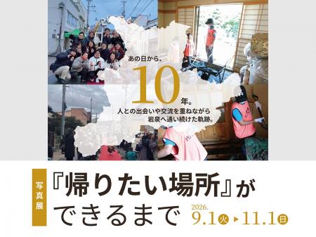 【写真展】『帰りたい場所』ができるまで　台風10号か