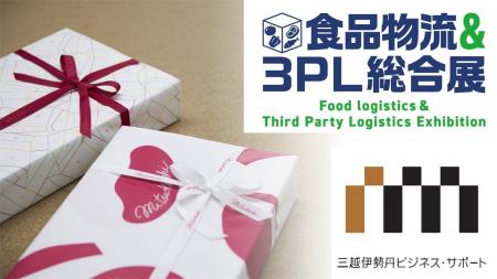 【展示会出展のお知らせ】食品EC・ギフト物流を支える 【展示会出展のお知らせ】食品EC・ギフト物流を支える
