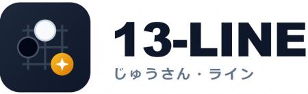 13路盤専門のオンライン対戦囲碁プラットフォーム『13
