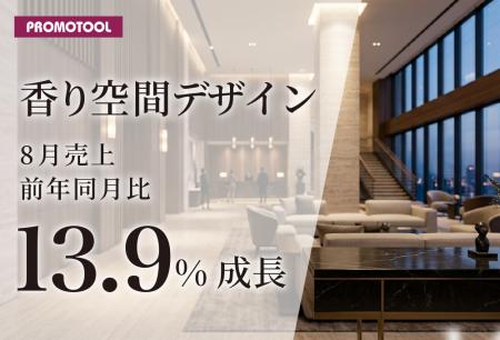 プロモツールの「香り空間デザイン」が成長、8月売上