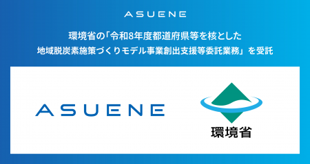 アスエネ、環境省の「地域脱炭素施策づくりモデル事業 アスエネ、環境省の「地域脱炭素施策づくりモデル事業